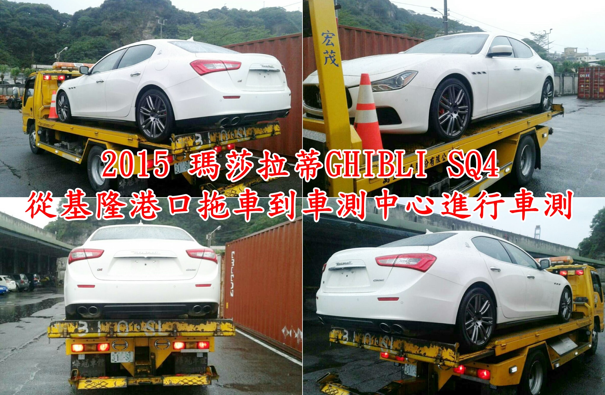 瑪莎拉蒂Maserati GHIBLI SQ4運回台灣划算嗎？台灣車測需要多久時間呢？2016 MINI COOPER進口車關稅如何估算呢？運車回台灣海運費用要多少呢？瑪莎拉蒂Maserati國外買車運回台灣經驗分享