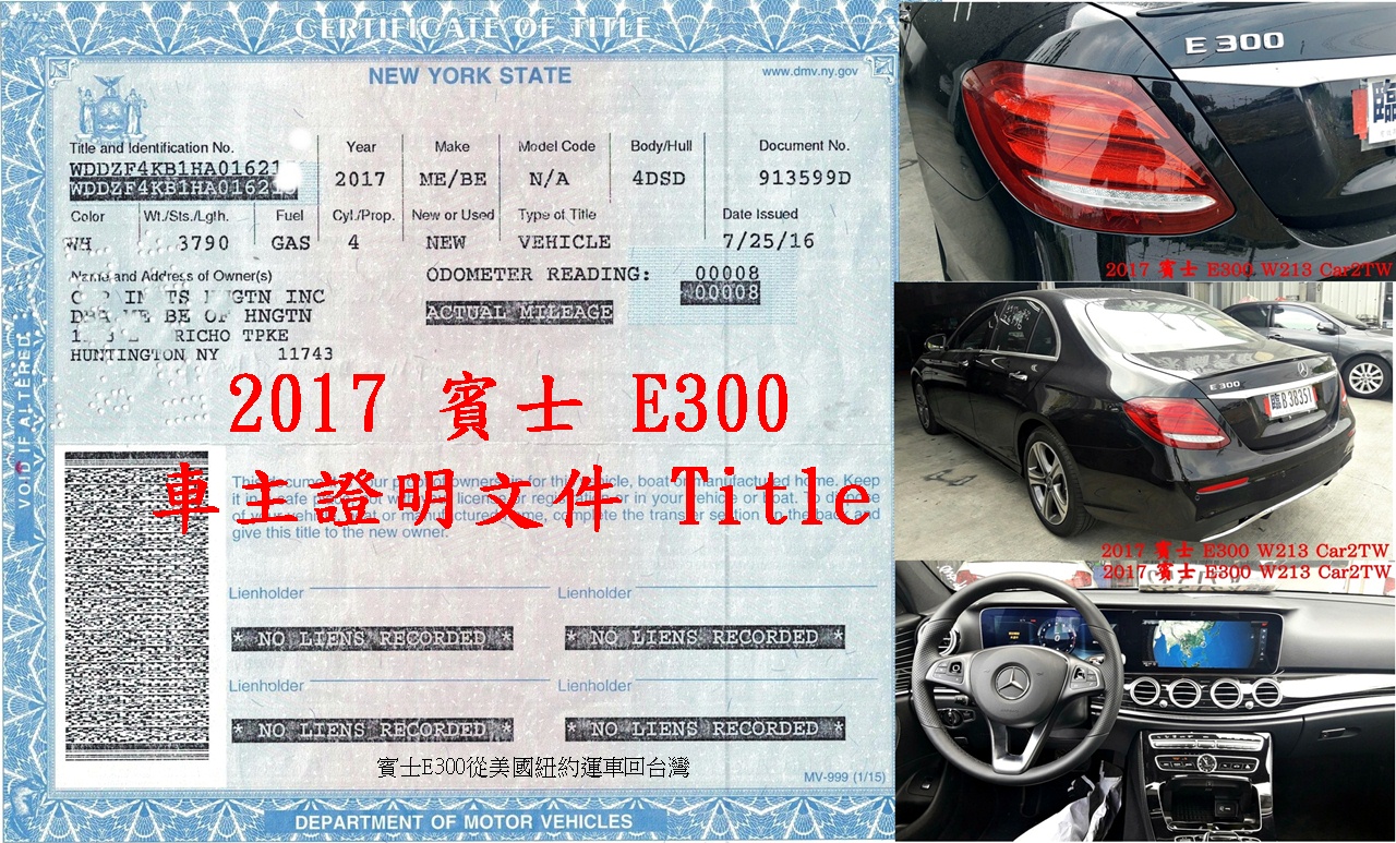 這是2017年賓士E300車主證明Title，這份證件是從美國汽車海運出口報關最主要文件，這台賓士汽車從美國紐約運車回台灣，比較美國紐約運車回台跟西岸加州洛杉磯運車回台灣，哪一種比較省時間及費用呢？紐約運車回台灣運費約$2500美金(包含海運費用及裝櫃報關及港口稅費等)，但是從洛杉磯運車回台灣汽車海運費用只要$1400美金，紐約運車回台灣時間需要7星期，洛杉磯運車回台灣時間需要4星期，當然從洛杉磯汽車出口回台比較省錢，但是如果車輛在紐約，那從美國紐約跨州運車到加州洛杉磯出口划算嗎？答案是時間及費用都差不多，因為從紐約跨洲運車到洛杉磯運費大約美金$1200，所需時間大約2星期，但是如果從德州達拉斯、休士頓、密西根、邁阿密、亞特蘭大、波士頓、紐澤西、華盛頓特區或芝加哥運車回台灣，那走美國西岸舊金山或洛杉磯出口運車回台灣費用及時間最划算了。