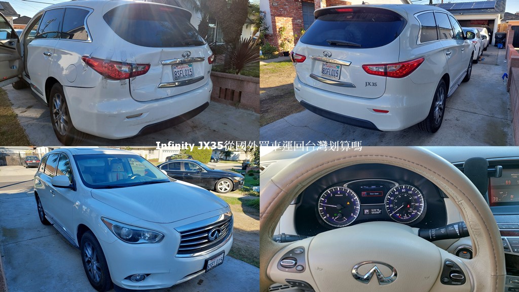 圖片上Infinity JX35汽車是Car2TW公司協助王先生從國外買車後千里迢迢運回台灣，全部的費用價格划算嗎? 答案是不划算，為什麼呢？因為在台灣這款車Infinity QX35新車價格約台幣250-280萬，換算成美金約9萬美金，國外買車價格約5萬多美金，運回台灣的關稅約3萬多美金，但是ARTC車輛檢測費用卻高達美金1.8萬元，全部費用加起來約10萬美金，超過台灣新車價格，所以運回台灣不划算。但是如果有特殊用途那就不同了，圖片中這台Infinity QX35左後方被撞過，屬於事故車輛，買車價格非常便宜，回台關稅也非常低，關鍵是車主運回台灣不需要領牌也不需要驗車，只是拿來當成零件車使用，這種用途運回台灣就非常划算了。