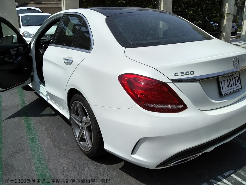 賓士C300外匯車運回台灣關稅計算多少錢呢?如果是自用車運回台灣關稅要多少呢?如果跟朋友購買一台賓士運回台灣關稅要多少錢?依照進口車關稅折舊公式,如果是跟美國車商購買三年美國中古車款可以照新車價格折舊45%,如果是個人自用符合留學生條款,三年美國中古車關稅可以折舊50%,所以2016年賓士運車回台灣關稅需要約35萬汽車關稅,這就是為什麼大家說外匯車價格划算,因為不用繳交新車關稅,汽車關稅就可以省非常多錢了,當然價格就划算了 賓士C300外匯車運回台灣關稅計算多少錢呢?如果是自用車運回台灣關稅要多少呢?如果跟朋友購買一台賓士運回台灣關稅要多少錢?依照進口車關稅折舊公式,如果是跟美國車商購買三年美國中古車款可以照新車價格折舊45%,如果是個人自用符合留學生條款,三年美國中古車關稅可以折舊50%,所以2016年賓士運車回台灣關稅需要約35萬汽車關稅,這就是為什麼大家說外匯車價格划算,因為不用繳交新車關稅,汽車關稅就可以省非常多錢了,當然價格就划算了