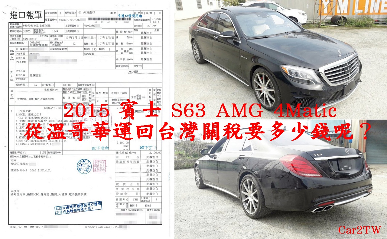 這台2015年賓士S63 AMG從個人自用從加拿大溫哥華運車回台灣關稅要支付多少錢呢?需要支付汽車奢侈稅嗎?個人自用留學生條款運車可以節省關稅嗎?台灣現行汽車關稅稅率17.5%、貨物稅30%、銷售稅5%,以這台2015年賓士S63 AMG計算進口車關稅分別要支付35萬台幣進口車關稅、70萬台幣貨物稅及40萬台幣汽車奢侈稅,根據進口車關稅折舊率規定計算,可以照新車價格折舊50%(留學生自用運車條款),如果是從美國買車運回台灣關稅就只能折舊45%,比較華僑留學生自用車及外匯車關稅計算方式有5%差異不同,上述進口汽車課稅試算程式只能初估運車回台關稅,無法仔細分辨是個人自用或是購買這台車的差別,如果是買車運回台灣,關稅需要增加約20萬台幣左右。 這台2015年賓士S63 AMG從個人自用從加拿大溫哥華運車回台灣關稅要支付多少錢呢?需要支付汽車奢侈稅嗎?個人自用留學生條款運車可以節省關稅嗎?台灣現行汽車關稅稅率17.5%、貨物稅30%、銷售稅5%,以這台2015年賓士S63 AMG計算進口車關稅分別要支付35萬台幣進口車關稅、70萬台幣貨物稅及40萬台幣汽車奢侈稅,根據進口車關稅折舊率規定計算,可以照新車價格折舊50%(留學生自用運車條款),如果是從美國買車運回台灣關稅就只能折舊45%,比較華僑留學生自用車及外匯車關稅計算方式有5%差異不同,上述進口汽車課稅試算程式只能初估運車回台關稅,無法仔細分辨是個人自用或是購買這台車的差別,如果是買車運回台灣,關稅需要增加約20萬台幣左右。
