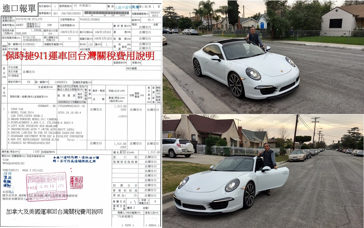 保時捷Porsche 911 Carrera S Coupe舉例說明個人從加拿大或美國運車回台灣關稅(留學生運車回台灣)及外匯車關稅(從美國買車運回台灣)之間的關稅差異,外匯車購買價格美金$76733課徵台灣汽車關稅,個人自用運車回台關稅則是根據當年新車價格美金$104,450元及進口車關稅折舊率計算汽車關稅,留學生個人運車回台灣關稅及外匯車買車運回台灣兩者所要繳交關稅相差113多萬元台幣。台灣進口車關稅折舊率三年可以折舊50%,四年車可以折舊60%,五年車可以折舊65%,但是超過五年中古車就不能採用關稅折舊法計算汽車關稅,所以有時候會看到六年車比五年車繳交關稅還要多的奇怪現象,這也是自用車留學生條款個人運車省關稅福利,但只能接受五年之內的進口車才符合資格。 保時捷Porsche 911 Carrera S Coupe舉例說明個人從加拿大或美國運車回台灣關稅(留學生運車回台灣)及外匯車關稅(從美國買車運回台灣)之間的關稅差異,外匯車購買價格美金$76733課徵台灣汽車關稅,個人自用運車回台關稅則是根據當年新車價格美金$104,450元及進口車關稅折舊率計算汽車關稅,留學生個人運車回台灣關稅及外匯車買車運回台灣兩者所要繳交關稅相差113多萬元台幣。台灣進口車關稅折舊率三年可以折舊50%,四年車可以折舊60%,五年車可以折舊65%,但是超過五年中古車就不能採用關稅折舊法計算汽車關稅,所以有時候會看到六年車比五年車繳交關稅還要多的奇怪現象,這也是自用車留學生條款個人運車省關稅福利,但只能接受五年之內的進口車才符合資格。