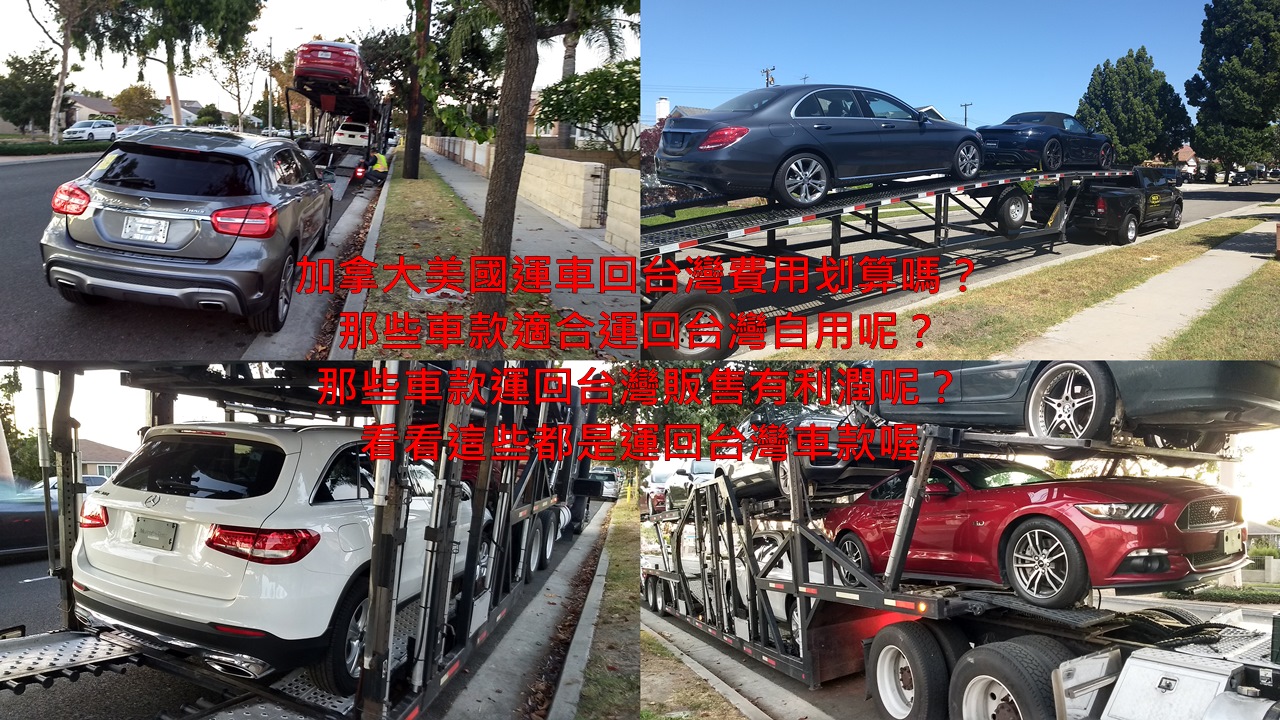 美國運車回台灣時間要多久？關稅及費用划算嗎？那些車款適合運回台灣自用呢？想經營外匯車，想知道那些外匯車款運回台灣販售有利潤呢？看看這些都是從紐約運車回台灣的各式車款喔，有賓士GLA250及賓士GLC300及賓士C300，還有福特野馬跑車，通常賓士汽車是外匯車首選，BMW寶馬汽車是第二名，Car2TW進口車代辦服務協助許多華僑留學生從美國紐約運車回台灣自用了，如果想經營外匯車生意建議從美國西岸加州出口運回台灣可以節省運費及時間，從東岸紐約出口運車到台灣時間比較久一些，需要6-8星期左右，紐約運車回台灣運費也比較貴一些，需要美金$1700元左右，所以除非住在紐約港口附近，通常會建議利用美國境內運車到加州洛杉磯出口，無論在費用及時間上都比較節省。
